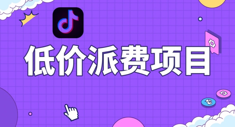 抖音低价派单项目，0门槛，日入1000+很轻松，小白可操作【揭秘】-ANQUYE-HENHENLU-26UUU[首页]