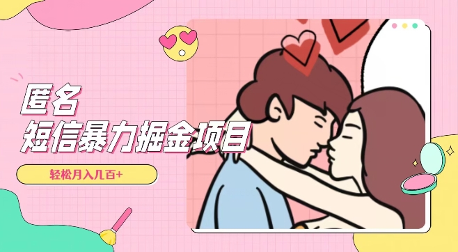 全网首发，揭秘超冷门匿名短信项目，通过信息差日入几百+【揭秘】-ANQUYE-HENHENLU-26UUU[首页]