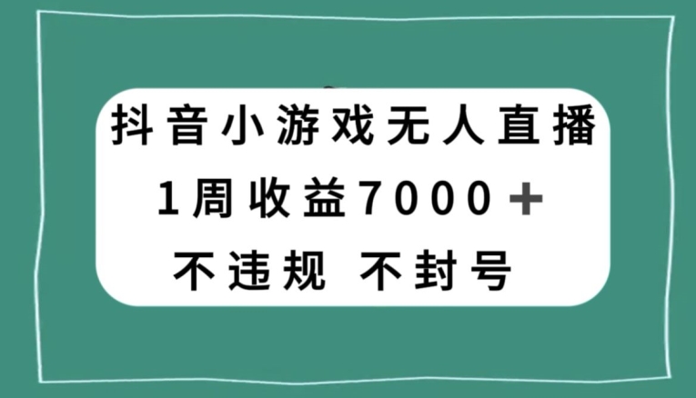抖音小游戏无人直播，不违规不封号1周收益7000+，官方流量扶持【揭秘】-ANQUYE-HENHENLU-26UUU[首页]