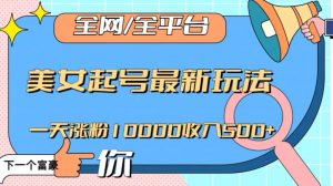 全网，全平台，美女起号最新玩法一天涨粉10000收入500+【揭秘】-ANQUYE-HENHENLU-26UUU[首页]