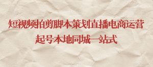 短视频拍剪脚本策划直播电商运营起号本地同城一站式-ANQUYE-HENHENLU-26UUU[首页]