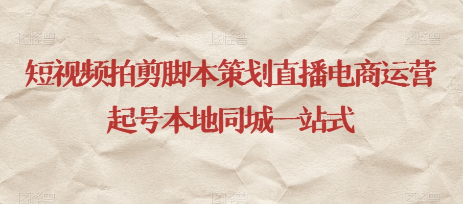 短视频拍剪脚本策划直播电商运营起号本地同城一站式-ANQUYE-HENHENLU-26UUU[首页]