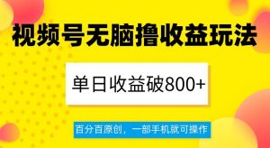 视频号无脑撸收益玩法，单日收益破800+，百分百原创，一部手机就可操作【揭秘】-ANQUYE-HENHENLU-26UUU[首页]