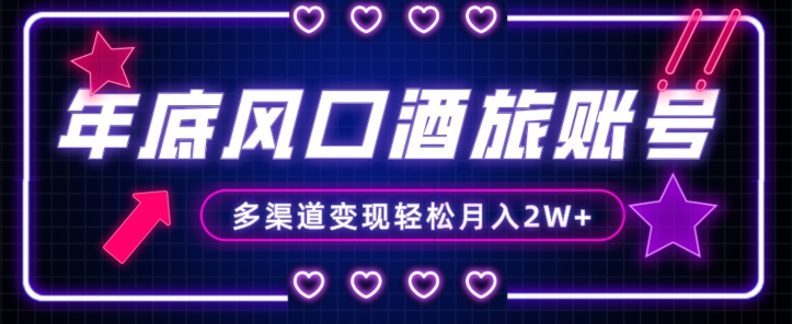 年底大风口旅游赛道酒旅账号，多渠道变现，小白也能月入2W+【揭秘】-ANQUYE-HENHENLU-26UUU[首页]