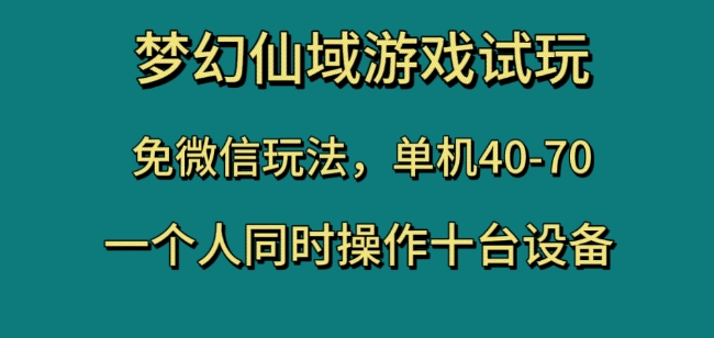 梦幻仙域游戏试玩，免微信玩法，单机40-70，一个人同时操作十台设备【揭秘】-ANQUYE-HENHENLU-26UUU[首页]
