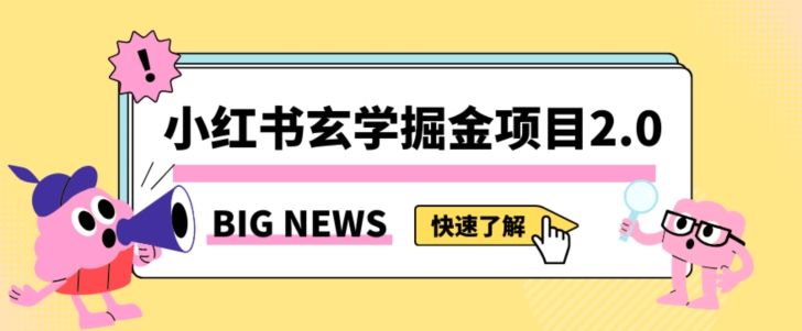 小红书玄学掘金项目，值得常驻的蓝海项目，日入3000+附带引流方法以及渠道【揭秘】-ANQUYE-HENHENLU-26UUU[首页]