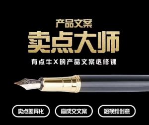 产品文案【卖点大师】高转化电商，有点牛X的产品文案必修课-ANQUYE-HENHENLU-26UUU[首页]