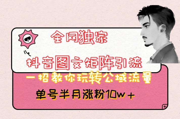 全网独家抖音图文矩阵引流，一招教你玩转公域流量，单号半月涨粉10w+【揭秘】-ANQUYE-HENHENLU-26UUU[首页]