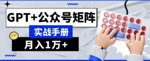 AI流量主系统课程基础版1.0，GPT+公众号矩阵实战手册【揭秘】-ANQUYE-HENHENLU-26UUU[首页]