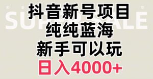 抖音蓝海赛道，必须是新账号，日入4000+【揭秘】-ANQUYE-HENHENLU-26UUU[首页]