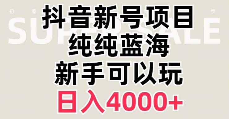 抖音蓝海赛道，必须是新账号，日入4000+【揭秘】-ANQUYE-HENHENLU-26UUU[首页]
