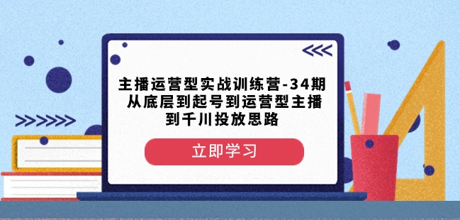 主播运营型实战训练营-第34期从底层到起号到运营型主播到千川投放思路-ANQUYE-HENHENLU-26UUU[首页]