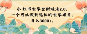 小红书玄学全新玩法2.0，一个可以做到退休的玄学项目，日入3000+【揭秘】-ANQUYE-HENHENLU-26UUU[首页]