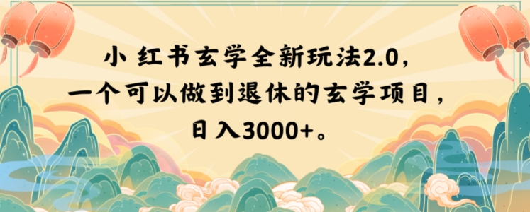 小红书玄学全新玩法2.0，一个可以做到退休的玄学项目，日入3000+【揭秘】-ANQUYE-HENHENLU-26UUU[首页]
