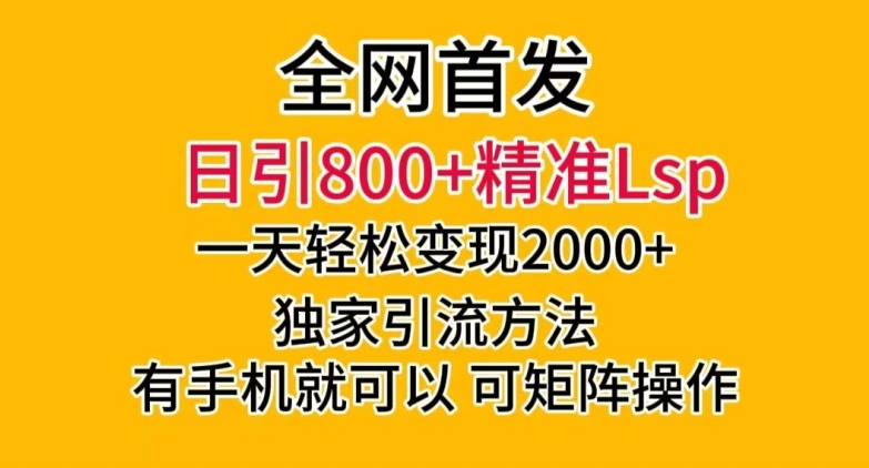 全网首发！日引800+精准老色批，一天变现2000+，独家引流方法，可矩阵操作【揭秘】-ANQUYE-HENHENLU-26UUU[首页]