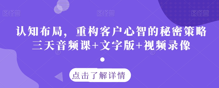 认知布局，重构客户心智的秘密策略三天音频课+文字版+视频录像-ANQUYE-HENHENLU-26UUU[首页]