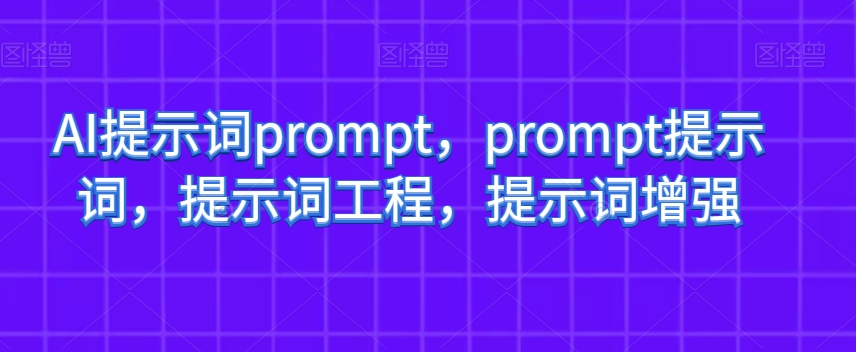 AI提示词prompt，prompt提示词，提示词工程，提示词增强-ANQUYE-HENHENLU-26UUU[首页]