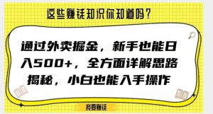 通过外卖掘金，新手也能日入500+，全方面详解思路揭秘，小白也能上手操作【揭秘】-ANQUYE-HENHENLU-26UUU[首页]