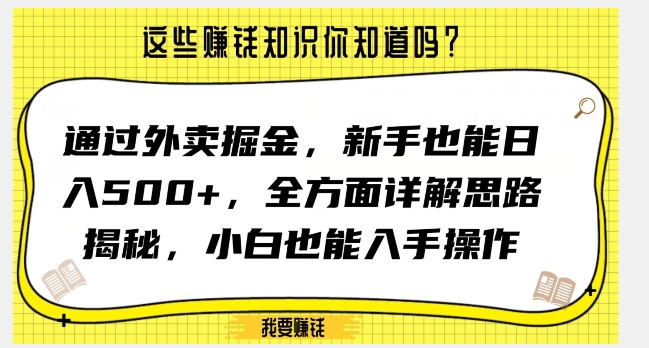 通过外卖掘金，新手也能日入500+，全方面详解思路揭秘，小白也能上手操作【揭秘】-ANQUYE-HENHENLU-26UUU[首页]