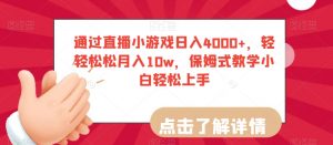 通过直播小游戏日入4000+，轻轻松松月入10w，保姆式教学小白轻松上手【揭秘】-ANQUYE-HENHENLU-26UUU[首页]