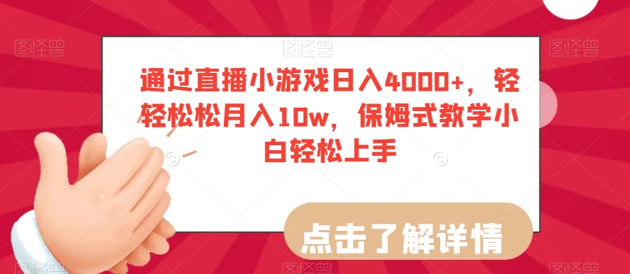 通过直播小游戏日入4000+，轻轻松松月入10w，保姆式教学小白轻松上手【揭秘】-ANQUYE-HENHENLU-26UUU[首页]