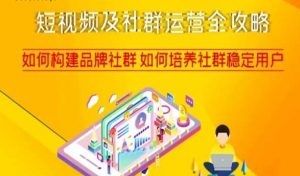 短视频及社群运营全攻略，如何构建品牌社群如何培养社群稳定用户-ANQUYE-HENHENLU-26UUU[首页]