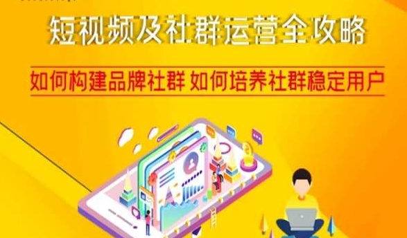 短视频及社群运营全攻略，如何构建品牌社群如何培养社群稳定用户-ANQUYE-HENHENLU-26UUU[首页]
