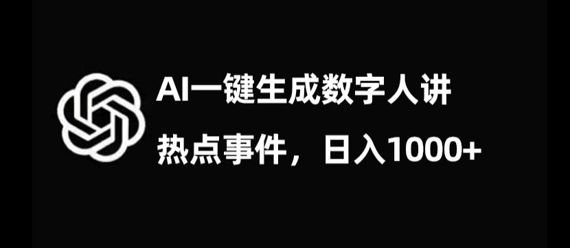 流量密码，AI生成数字人讲热点事件，日入1000+【揭秘】-ANQUYE-HENHENLU-26UUU[首页]