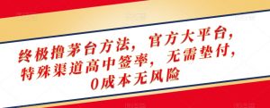 终极撸茅台方法，官方大平台，特殊渠道高中签率，无需垫付，0成本无风险【揭秘】-ANQUYE-HENHENLU-26UUU[首页]