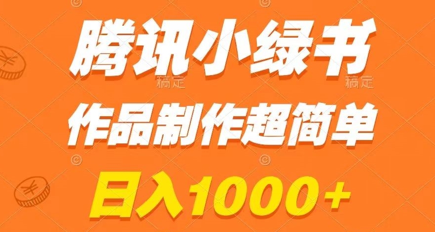腾讯小绿书掘金，日入1000+，作品制作超简单，小白也能学会【揭秘】-ANQUYE-HENHENLU-26UUU[首页]