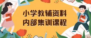 小学教辅资料，内部集训保姆级教程，私域一单收益29-129（教程+资料）-ANQUYE-HENHENLU-26UUU[首页]