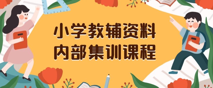 小学教辅资料，内部集训保姆级教程，私域一单收益29-129（教程+资料）-ANQUYE-HENHENLU-26UUU[首页]