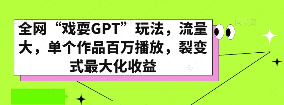 全网“戏耍GPT”玩法，流量大，单个作品百万播放，裂变式最大化收益【揭秘】-ANQUYE-HENHENLU-26UUU[首页]