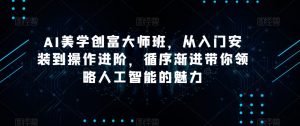 AI美学创富大师班，从入门安装到操作进阶，循序渐进带你领略人工智能的魅力-ANQUYE-HENHENLU-26UUU[首页]