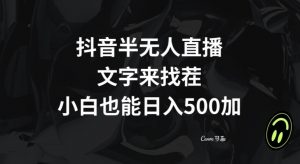 抖音半无人直播，文字来找茬小游戏，每天收益500+【揭秘】-ANQUYE-HENHENLU-26UUU[首页]