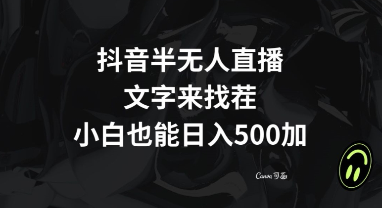 抖音半无人直播，文字来找茬小游戏，每天收益500+【揭秘】-ANQUYE-HENHENLU-26UUU[首页]