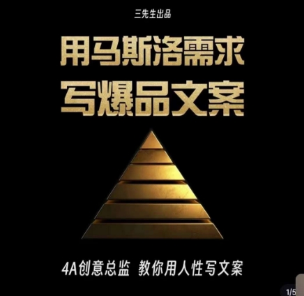 三先生·用马斯洛需求写爆品文案，4A创意总监教你用人性写文案-ANQUYE-HENHENLU-26UUU[首页]