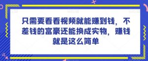 谁做过这么简单的项目？只需要看看视频就能赚到钱，不差钱的富豪还能换成实物，赚钱就是这么简单！【揭秘】-ANQUYE-HENHENLU-26UUU[首页]