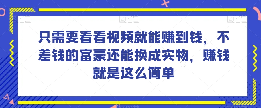 谁做过这么简单的项目？只需要看看视频就能赚到钱，不差钱的富豪还能换成实物，赚钱就是这么简单！【揭秘】-ANQUYE-HENHENLU-26UUU[首页]