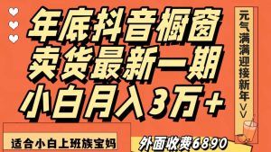 外面收费6890元年底抖音橱窗卖货最新一期，小白月入3万，适合小白上班族宝妈【揭秘】-ANQUYE-HENHENLU-26UUU[首页]