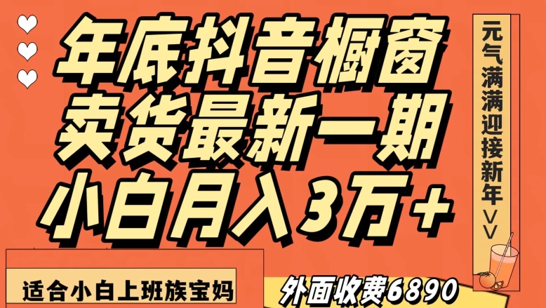 外面收费6890元年底抖音橱窗卖货最新一期，小白月入3万，适合小白上班族宝妈【揭秘】-ANQUYE-HENHENLU-26UUU[首页]