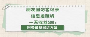 日赚1000的信息差项目之朋友圈访客记录，0-1搭建流程，小白可做【揭秘】-ANQUYE-HENHENLU-26UUU[首页]