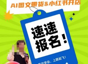 AI图文带货&小红书开店，入门到精通，看完学会，上路起飞！-ANQUYE-HENHENLU-26UUU[首页]