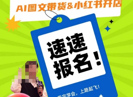 AI图文带货&小红书开店，入门到精通，看完学会，上路起飞！-ANQUYE-HENHENLU-26UUU[首页]