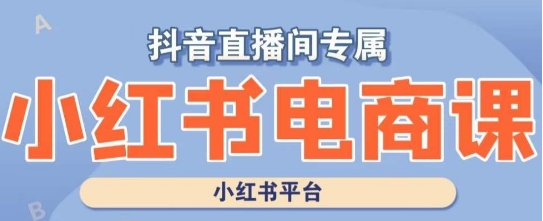 小红书电商高级运营课程，实操教学+案例分析-ANQUYE-HENHENLU-26UUU[首页]