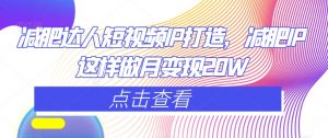 减肥达人短视频IP打造，减肥IP这样做月变现20W-ANQUYE-HENHENLU-26UUU[首页]