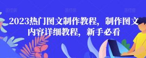 2023热门图文制作教程，制作图文内容详细教程，新手必看-ANQUYE-HENHENLU-26UUU[首页]