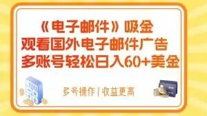 电子邮件吸金，观看国外电子邮件广告，多账号轻松日入60+美金【揭秘】-ANQUYE-HENHENLU-26UUU[首页]