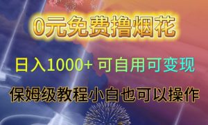 0元免费撸烟花日入1000+可自用可变现保姆级教程小白也可以操作【仅揭秘】-ANQUYE-HENHENLU-26UUU[首页]