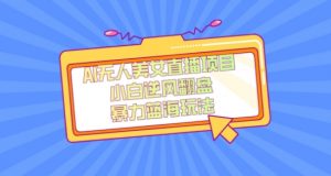 外面卖1980的AI无人美女直播项目，单号收益200+，妥妥蓝海项目【揭秘】-ANQUYE-HENHENLU-26UUU[首页]